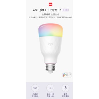 Yeelight智能彩光燈泡1S 繽紛色彩，冷暖明暗可調，音樂律動，支持米家和HomeKit 小米彩色燈泡