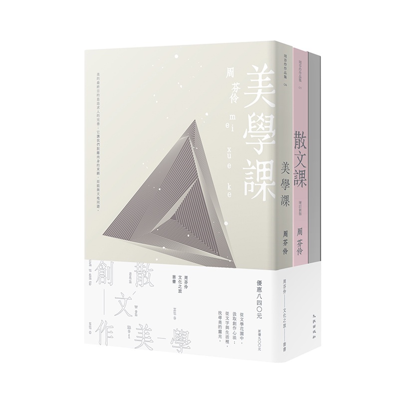 文化之旅：周芬伶《散文課》、《創作課》、《美學課》套書[79折]11100777791 TAAZE讀冊生活網路書店