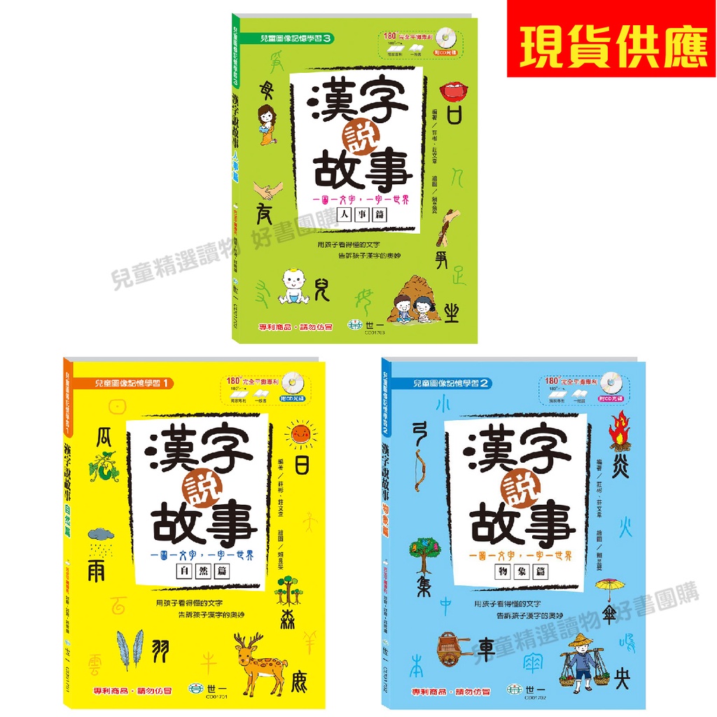 世一漢字說故事 1 自然篇 漢字說故事 2 物象篇 漢字說故事 3 人事篇 蝦皮購物