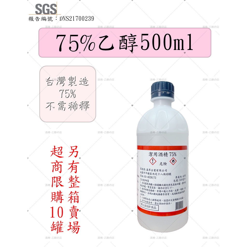 75%酒精 台灣製造⚠️正乙醇500ml 75% SGS合格認證  超商限10罐  #乙醇 #酒精