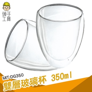 頭手工具 雙層玻璃杯 馬克杯 耐熱玻璃杯 玻璃茶杯 啤酒杯 防燙隔熱 高溫耐熱 MIT-DG350