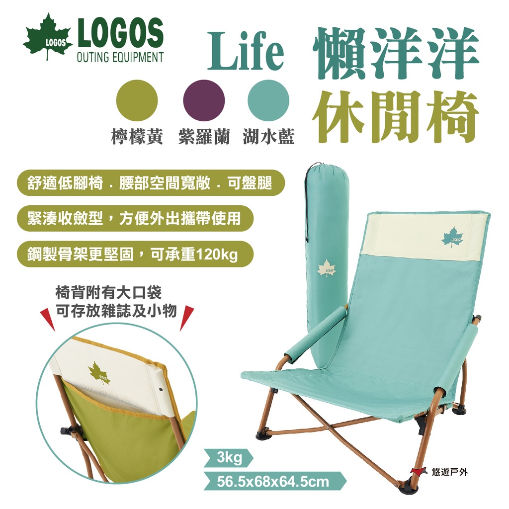 【LOGOS】Life懶洋洋休閒椅 LG73311000.01.02 三色 低腳椅 鋼製 折疊椅 便攜椅 露營 悠遊戶外