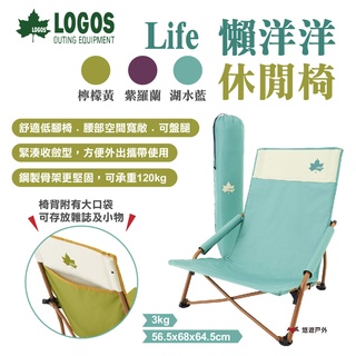 【LOGOS】Life懶洋洋休閒椅 LG73311000.01.02 三色 低腳椅 鋼製 折疊椅 便攜椅 露營 悠遊戶外