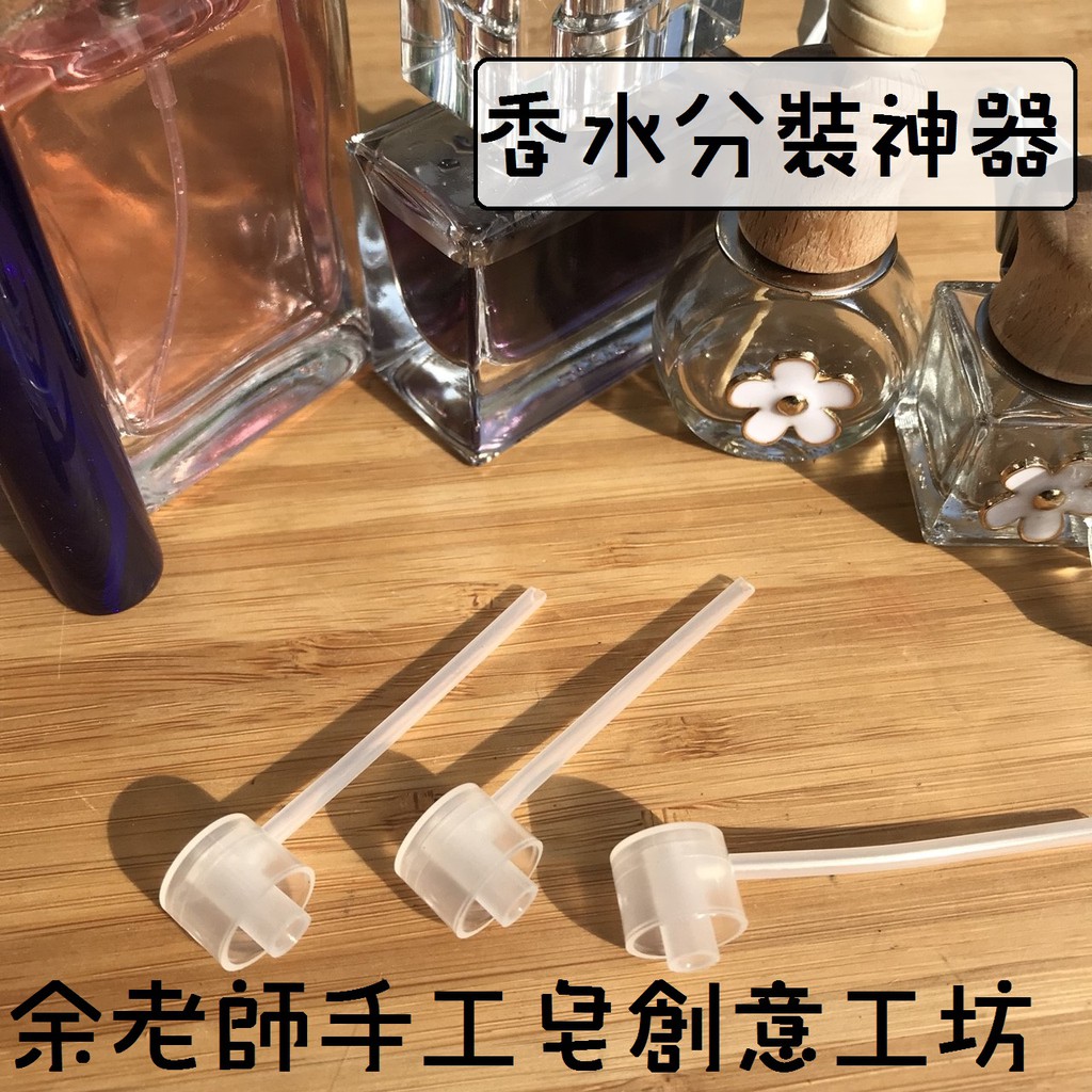 【工具】香水分裝神器/香水分裝器/香水抽出器【余老師手工皂創意工坊】