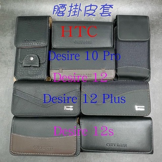 City Boss HTC Desire 10 Pro 12 12s Plus 腰掛 橫式 直式 皮套 手機套 腰掛皮套