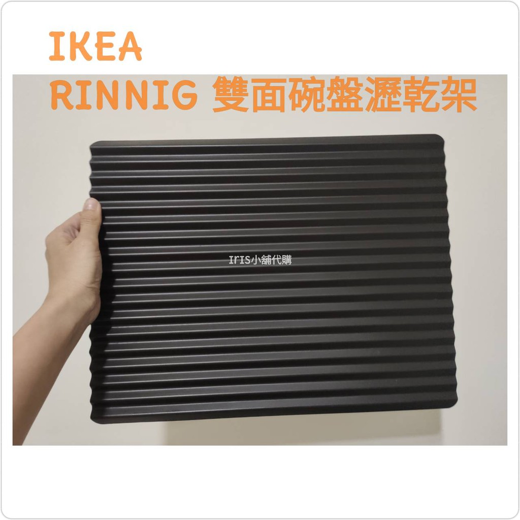 二手良品～IKEA 宜家宜居 RINNIG 雙面碗盤瀝乾架