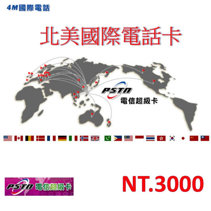 【仟晉資訊】PSTN 通話卡 美國、加拿大 含手機 U.S.A CANADA 買3000元送3000元 免出門簡訊發卡