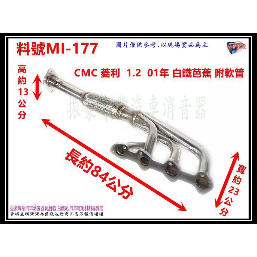 CMC-Veryca 01年1.2 貨車 白鐵芭蕉 附軟管 料號 MI-177 另有現場代客施工 歡迎來電洽詢