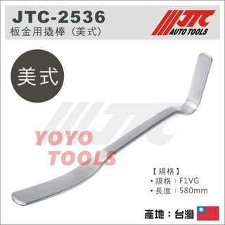 【YOYO汽車工具】JTC-2536 板金用撬棒 (美式) 580mm / 板金 撬棒 F1VG