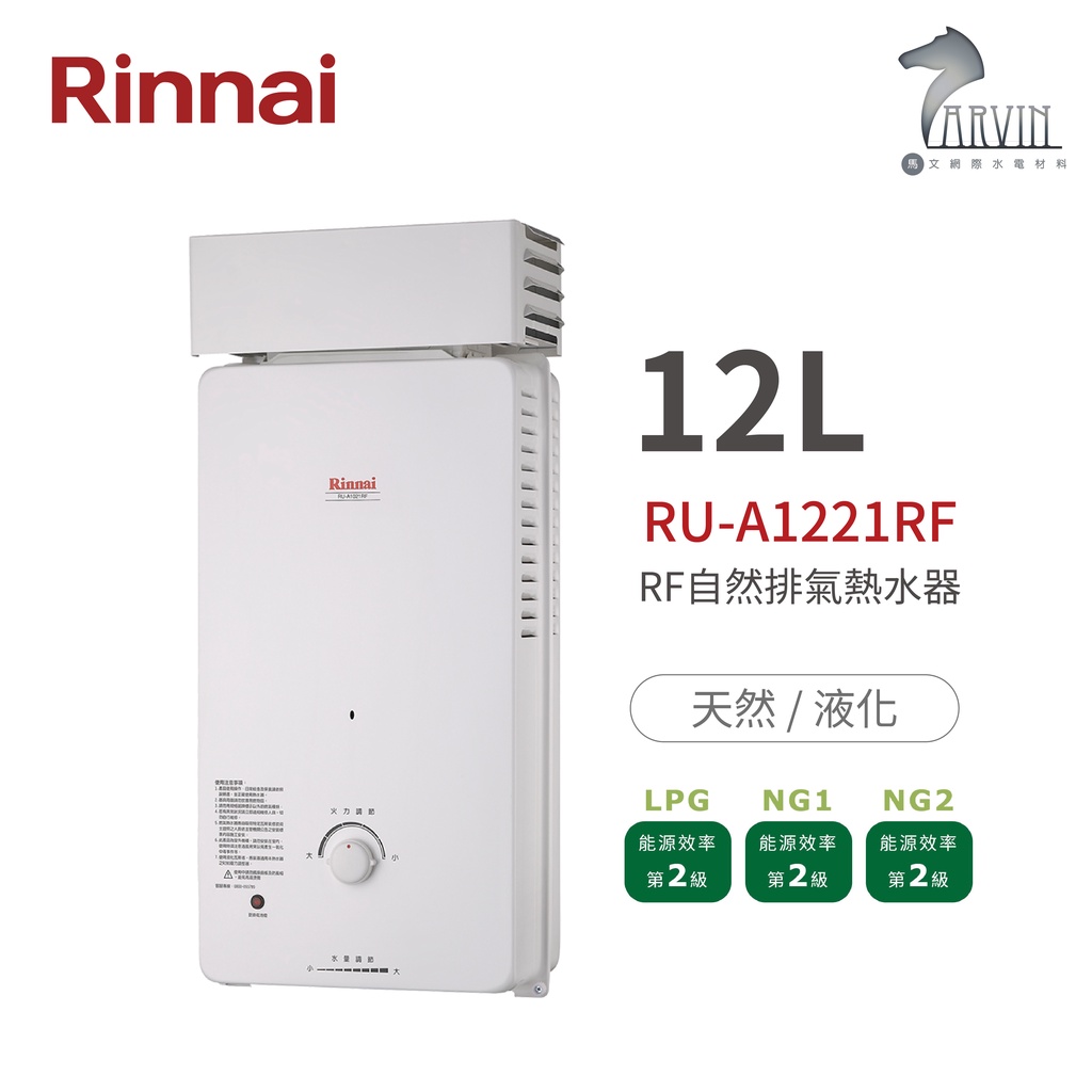 林內 Rinnai RU-A1221RF 屋外型12L自然排氣熱水器 直式水盤 加強抗風系列 中彰投含基本安裝