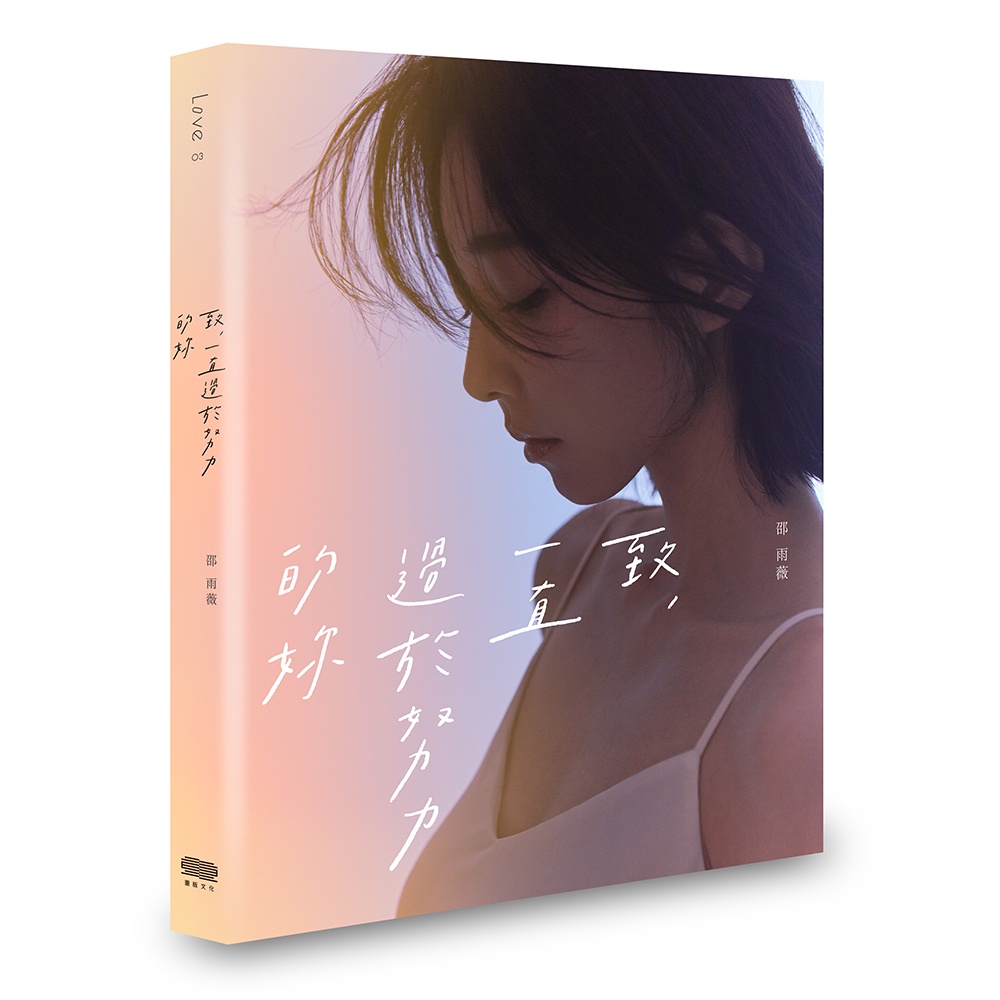 致, 一直過於努力的妳 / 邵雨薇 eslite誠品