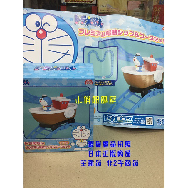 §小俏妞部屋§  [現貨/特價] Sega Doraemon 哆啦A夢 小叮噹 輪船造型軌道車 玩具