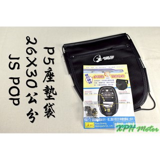 XPH JS P5 坐墊袋 座墊袋 座墊 坐墊 置物袋 收納袋 收納小物超方便 適用於 SMAX FORCE RV 彪虎