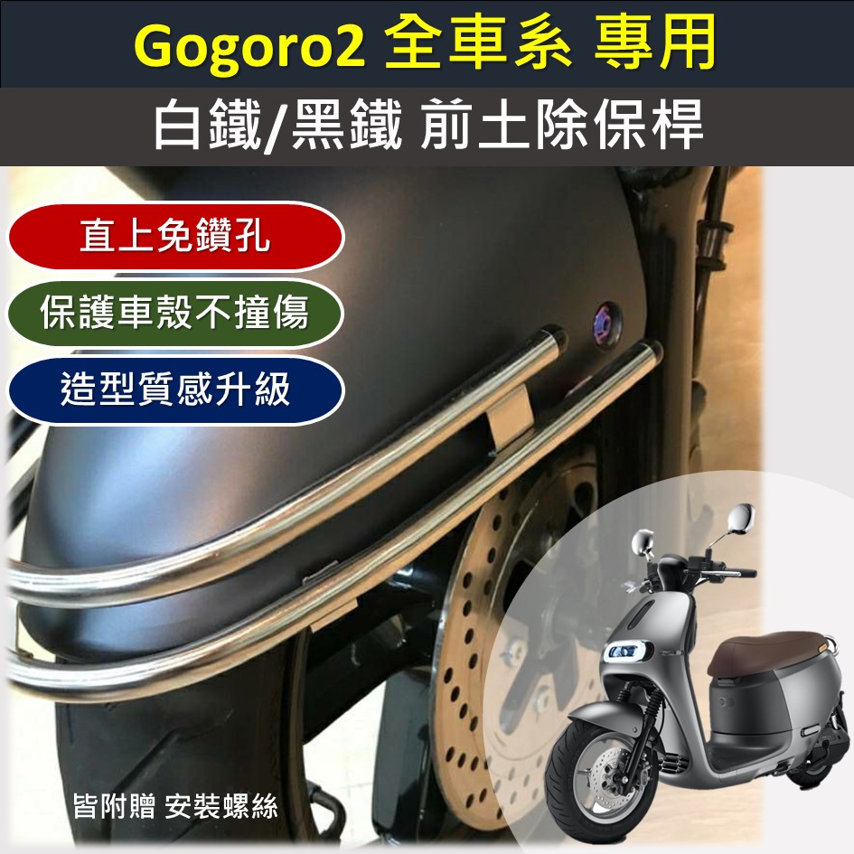 有現貨的店 現貨🔆Gogoro 2 全車系 前保桿🔆保桿 前土除 白鐵 電鍍 消光黑 前保險桿 防撞桿 防撞 保險桿