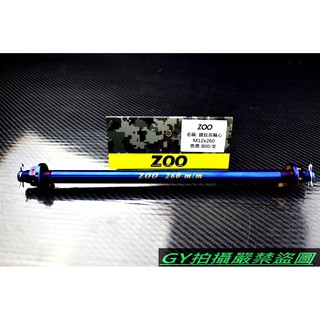 ZOO | 白鐵鍍鈦 前輪心 前輪芯 輪芯 輪心 12X260 奔騰 GTR-AERO GTR SUI