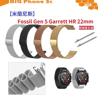 BC【米蘭尼斯】Fossil Gen 5 Garrett HR 22mm 智能手錶 磁吸 不鏽鋼 金屬 錶帶