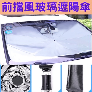 【臺灣現貨供應】前擋風玻璃遮陽傘 車用防曬傘 汽車遮陽簾 遮陽擋 伸縮防曬 遮陽