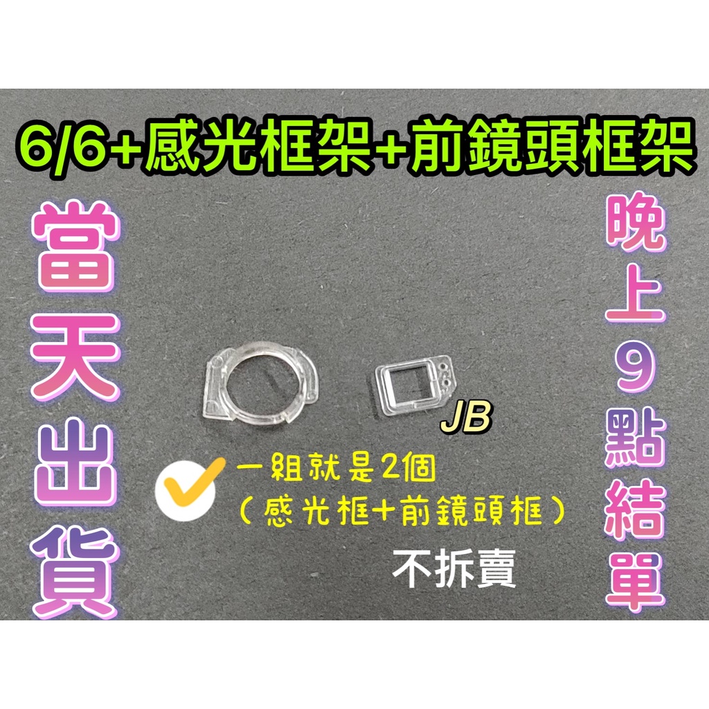 【JB】IPHONE6/6+感光框+前鏡頭框 2個一組 不拆賣 塑膠框架 框架 鏡頭圈 鏡頭感光塑膠圈 維修零件 DIY