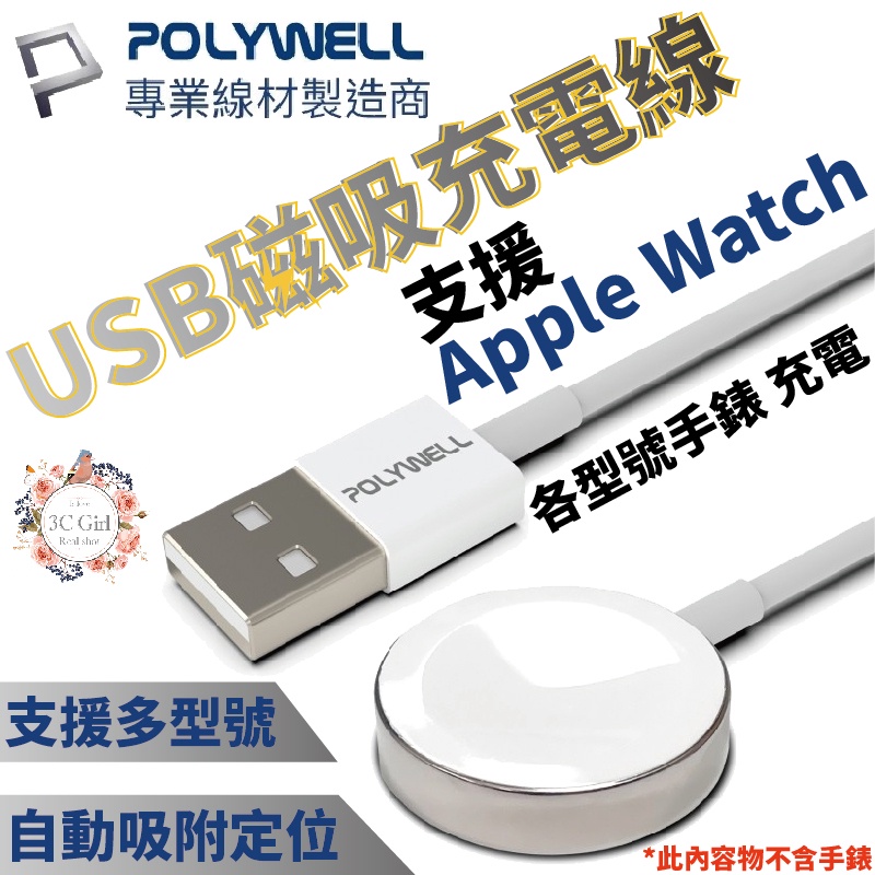 POLYWELL USB 磁吸 充電線 適用於 Apple Watch 38 40 41 44 45 7 8 各型號手錶