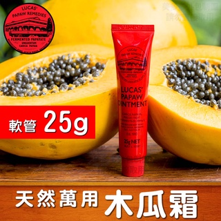 【澳洲 24h現貨】天然神奇木瓜霜 澳洲萬用神霜 /25g 75g/Lucas Papaw /保濕 滋潤