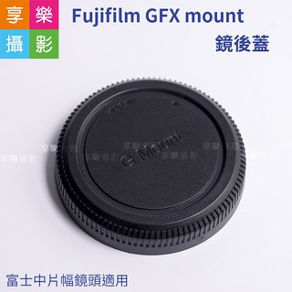 [享樂攝影]Fujifilm GFX mount 鏡後蓋 中片幅 鏡頭後蓋 副廠配件 G-Mount適用 富士 fuji