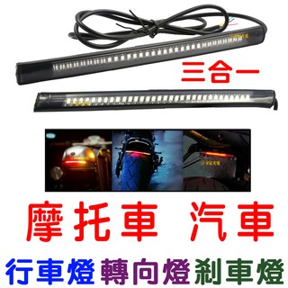 【中部現貨】LED 三合一 防水 尾燈 燈條 行車燈+轉向燈+煞車燈 小燈 日行燈 第三煞車 行李箱 漢堡箱 方向燈