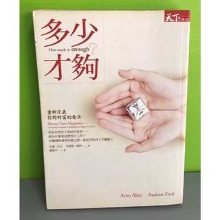 《多少才夠？How Much Is Enough? 》ISBN:9862411015│天下雜誌│艾倫．阿貝、安德魯．福特