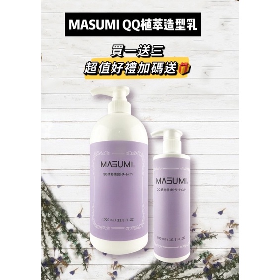 ☘️買一送三好禮🎁MASUMI 植萃造型乳300ml/1000ml護髮造型捲捲乳 /QQ植萃造型乳/送贈品