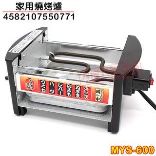 代購 日本燒烤爐 MYS-600 家用燒烤爐 燒鳥器 在家吃燒烤 燒肉 燒烤DIY 家用烤肉爐 大慶餐飲設備