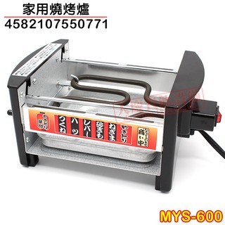 代購 日本燒烤爐 MYS-600 家用燒烤爐 燒鳥器 在家吃燒烤 燒肉 燒烤DIY 家用烤肉爐 大慶