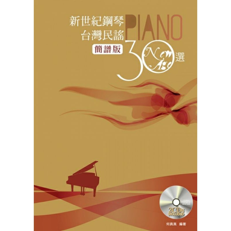 一本就免運 新世紀鋼琴台灣民謠30選(簡譜版) 麥書文化 簡譜 樂譜 樂器 台語 台語民謠