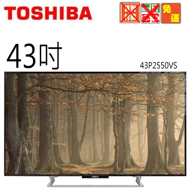 【TOSHIBA東芝】 43吋液晶顯示器+視訊盒(43P2550VS)含運不含安裝加購壁掛架250元