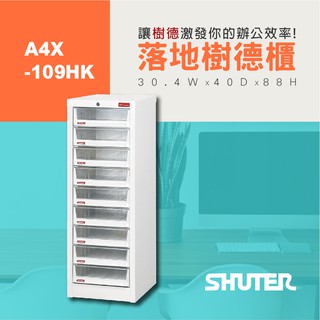 【樹德 Shuter】A4X-109HK 加鎖落地型樹德櫃 文件櫃 資料整理 書報 報表 檔案櫃 報表 資料櫃 文書櫃