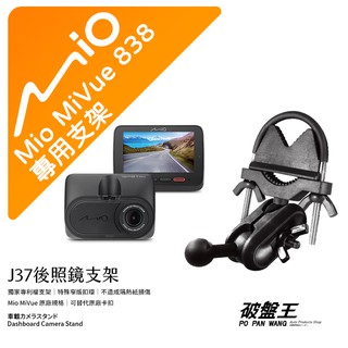 Mio MiVue｜833 833T 835T 838 專用｜臺南現貨｜行車記錄器專用｜窄版後視鏡支撐架｜J37｜破盤王