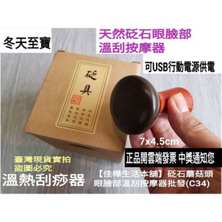 佳樺天然砭石溫刮按摩儀🇹🇼臺灣現貨正品開發票 迷你USB天然玄黃砭石蘑菇頭眼臉部按摩器C34泗濱電熱溫灸砭具玉石溫熱刮痧