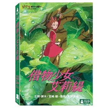 借物少女艾莉緹 (DVD)(BD)  發行公司：得利