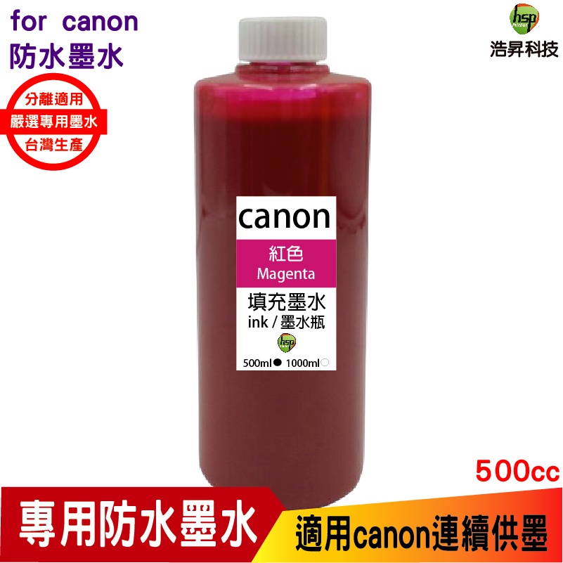 浩昇科技 hsp for CANON 500cc 奈米防水 填充墨水 紅色 適用ib4170 mb5170 gx6070