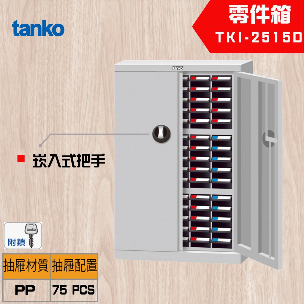 【Tanko 天鋼】TKI-2515D-9 零件櫃 零件箱 分類箱 分類櫃 抽屜櫃 收納櫃 工具收納零件箱