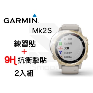 Garmin Descent MK2s 2入組 9H抗衝擊手錶貼 高硬度 平面錶面【iSmooth】