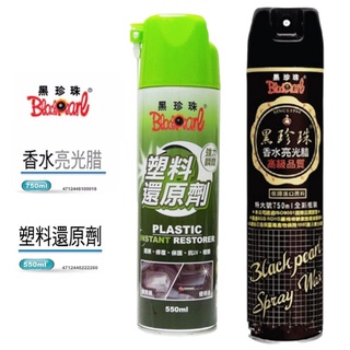 ［GOmotor] 黑珍珠亮光蠟 黑珍珠 香水亮光蠟 黑珍珠塑膠還原劑 亮光噴蠟 亮光護理 防塵 洗車 打蠟 橡塑膠還原