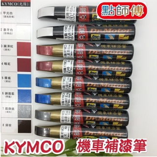 現貨供應 點師傅 KYMCO 補漆筆 光陽 點漆筆 機車 補漆筆 MANY 雷霆S VJR 修補筆 KRV LIKE