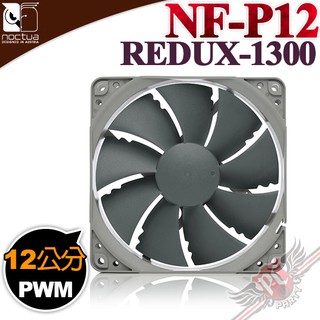 貓頭鷹 noctua nf-p12 redux-1300 pwm 復刻雋永經典版 12公分 風扇 pc party