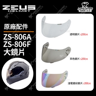 ZEUS安全帽 ZS-806A ZS-806F 原廠鏡片 透明 茶色 淺電鍍彩 面罩 防風鏡 806系列 耀瑪騎士