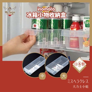 【日本inomata】冰箱小物收納盒 日本製 冰箱收納 小物收納/整理盒/置物收納籃/冰箱抽屜盒【大力士小姐】