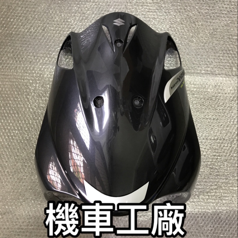 機車工廠 台鈴 ADDRESS V125G 版本 面板 西裝 H殼 前擋風盾 SUZUKI 正廠零件