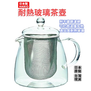 「現貨供應中」日本製hario耐熱玻璃茶壺 花茶壺 日本茶壺 茶壺 耐熱玻璃花茶壺 濾網茶壺