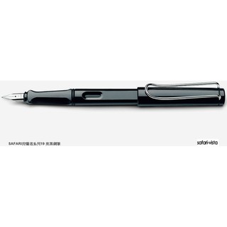 【iPen】LAMY SAFARI 狩獵者系列 19 鋼筆 (亮黑色筆身)