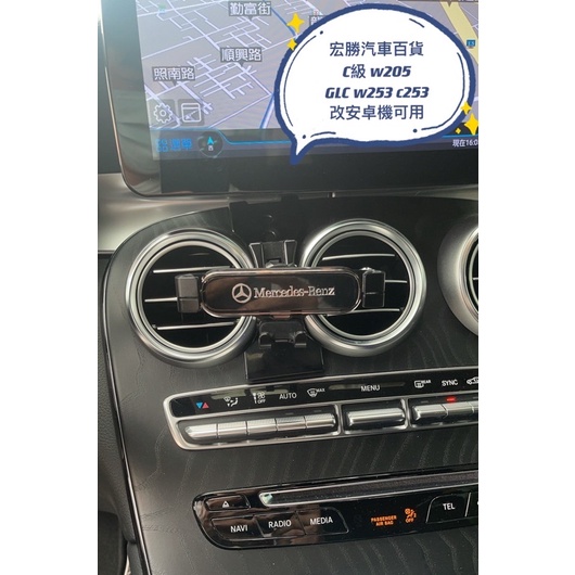 賓士 Benz 改安卓機可 支架可調高低 C級 w205 s205 c205 GLC w253 c253 車用 手機架