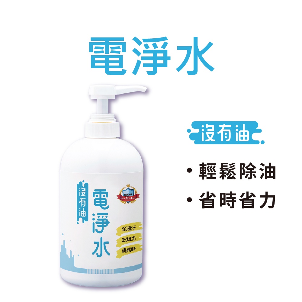 【沒有油】電淨水 1L (去油汙/去茶垢/氣炸鍋/烤箱/微波爐/抽油煙機/瓦斯爐/流理台/廚房油漬/電器清潔)