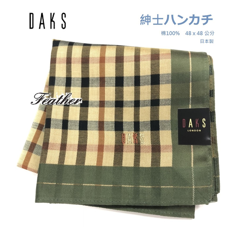 【Feather Living Shop】日本製  男士 DAKS 流行設計手帕 紳士手帕 F31 棉100% 48公分